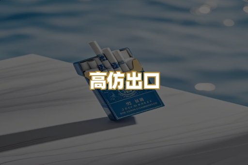 高仿出口
