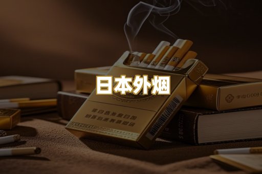 日本外烟