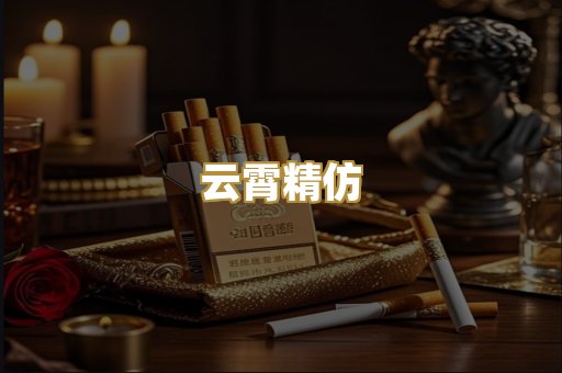 云霄精仿
